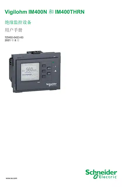 schneider施耐德Vigilohm IM400N 和IM400THRN 绝缘监控设备 用户手册